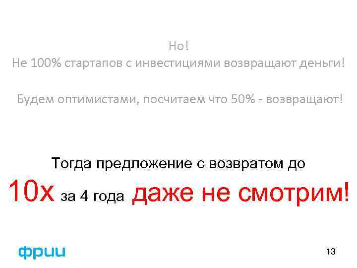 Но! Не 100% стартапов с инвестициями возвращают деньги! Будем оптимистами, посчитаем что 50% -