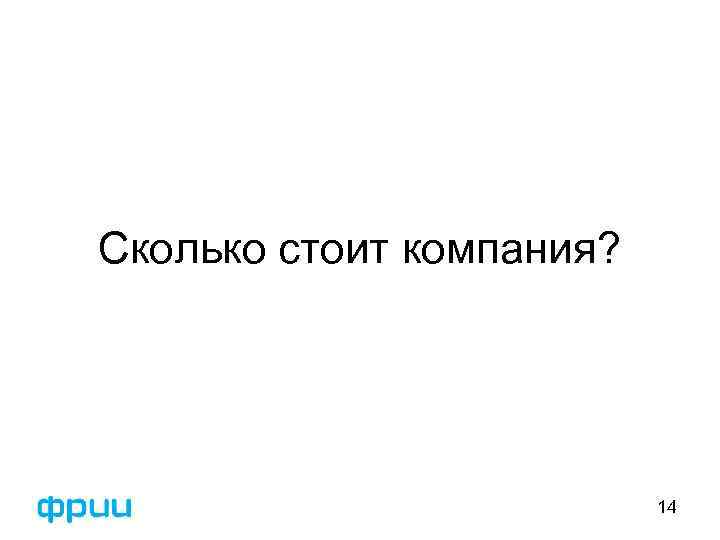 Сколько стоит компания? 14 