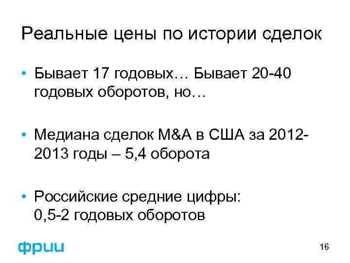 Реальные цены по истории сделок • Бывает 17 годовых… Бывает 20 -40 годовых оборотов,