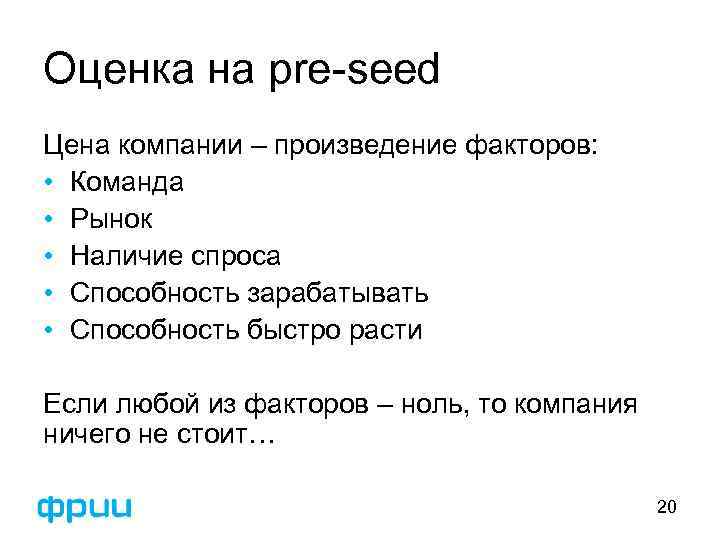 Оценка на pre-seed Цена компании – произведение факторов: • Команда • Рынок • Наличие