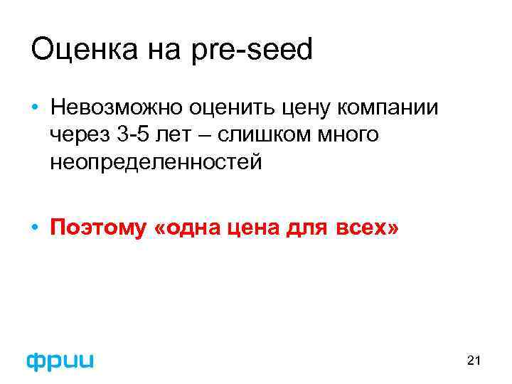 Оценка на pre-seed • Невозможно оценить цену компании через 3 -5 лет – слишком