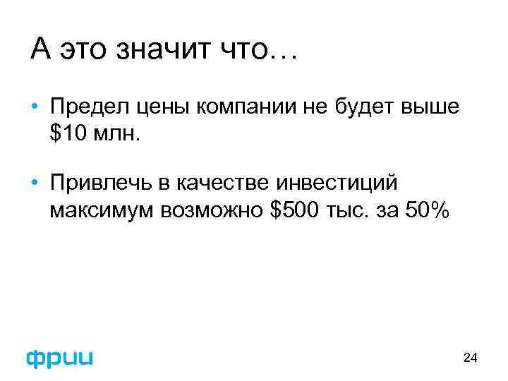 А это значит что… • Предел цены компании не будет выше $10 млн. •