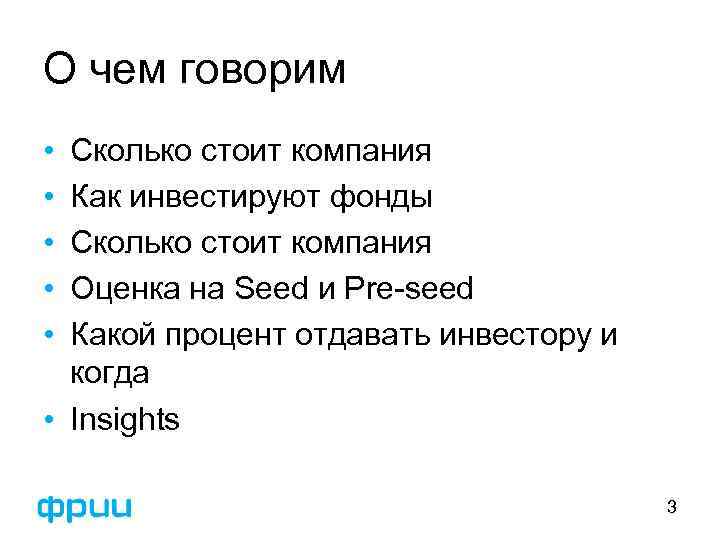 О чем говорим • • • Сколько стоит компания Как инвестируют фонды Сколько стоит
