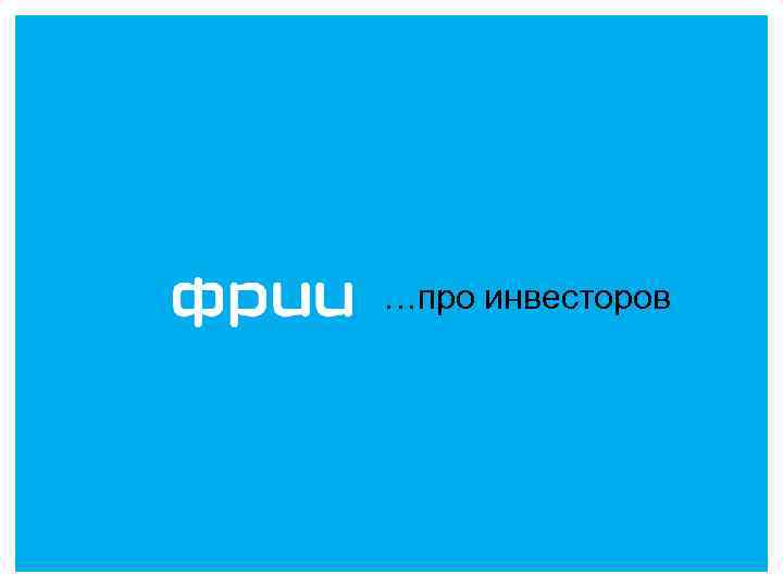 …про инвесторов 