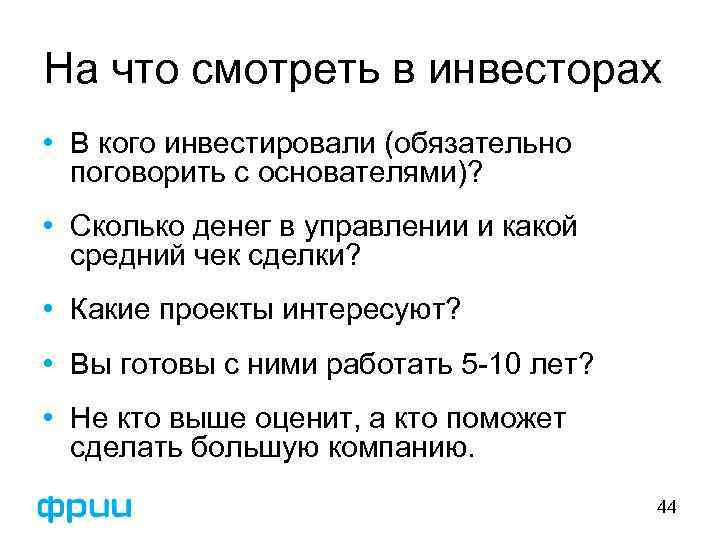 На что смотреть в инвесторах • В кого инвестировали (обязательно поговорить с основателями)? •