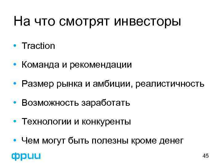 На что смотрят инвесторы • Traction • Команда и рекомендации • Размер рынка и