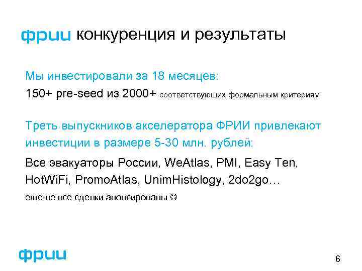 конкуренция и результаты Мы инвестировали за 18 месяцев: 150+ pre-seed из 2000+ соответствующих формальным