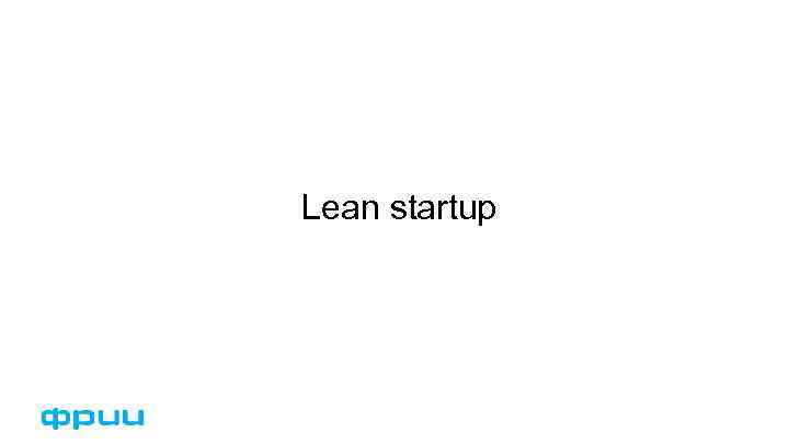 Lean startup 