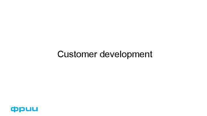 Customer development 