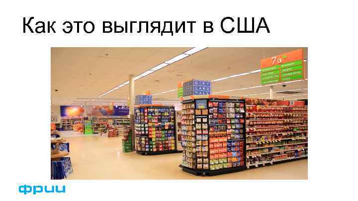 Как это выглядит в США 