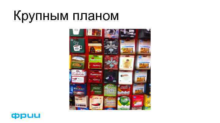 Крупным планом 