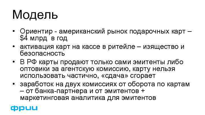 Модель • Ориентир - американский рынок подарочных карт – $4 млрд в год •