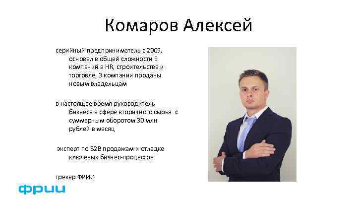 Комаров Алексей серийный предприниматель с 2009, основал в общей сложности 5 компаний в HR,