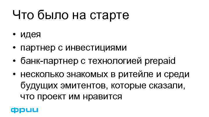 Что было на старте • • идея партнер с инвестициями банк-партнер с технологией prepaid