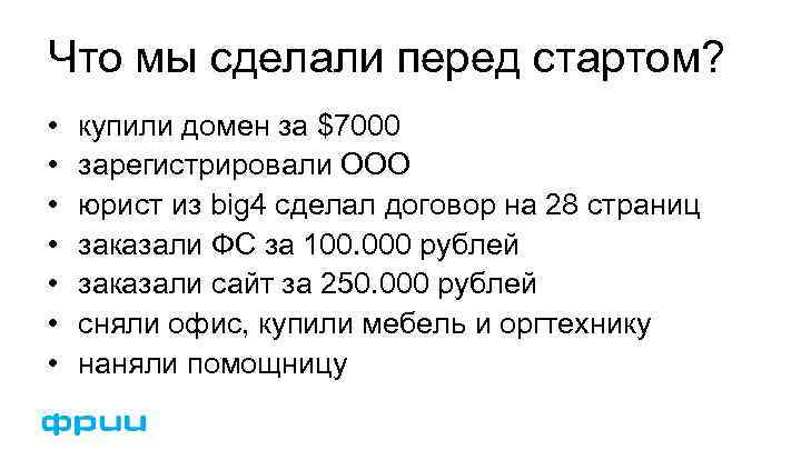 Что мы сделали перед стартом? • • купили домен за $7000 зарегистрировали ООО юрист