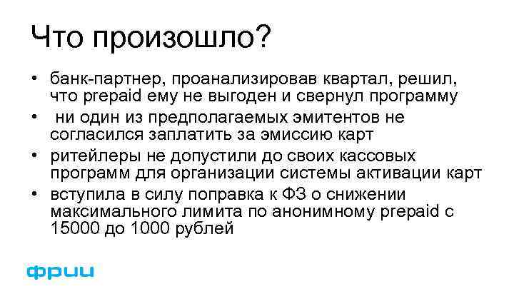 Что произошло? • банк-партнер, проанализировав квартал, решил, что prepaid ему не выгоден и свернул