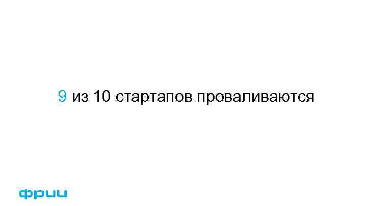 9 из 10 стартапов проваливаются 