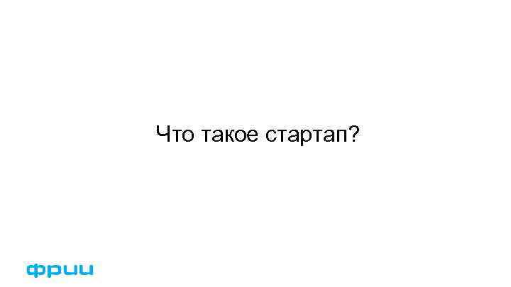 Что такое стартап? 