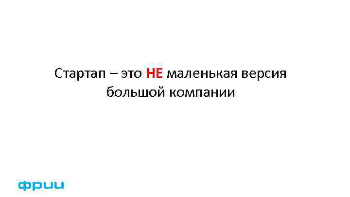 Стартап – это НЕ маленькая версия большой компании 