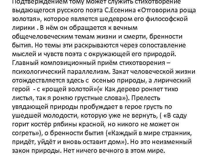 Подтверждением тому может служить стихотворение выдающегося русского поэта С. Есенина «Отговорила роща золотая» ,