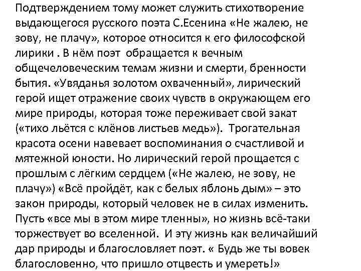 Подтверждением тому может служить стихотворение выдающегося русского поэта С. Есенина «Не жалею, не зову,