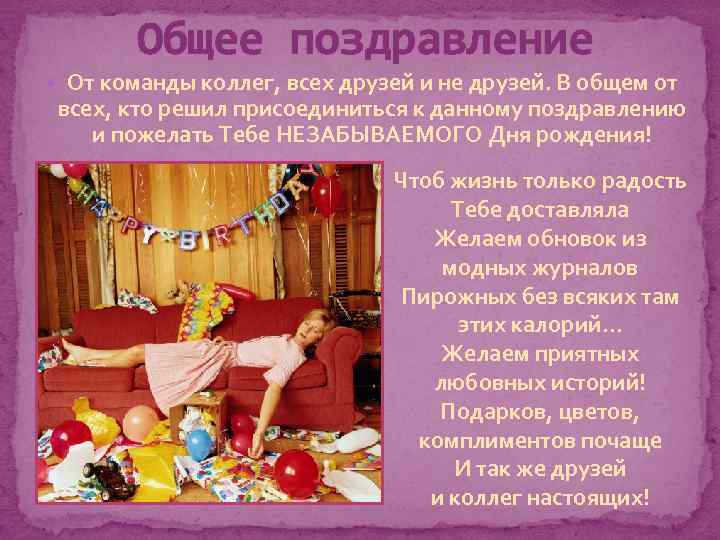 Общее поздравление От команды коллег, всех друзей и не друзей. В общем от всех,