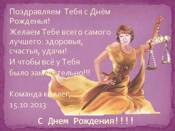 Поздравляем Тебя с Днём Рожденья! Желаем Тебе всего самого лучшего: здоровья, счастья, удачи! И