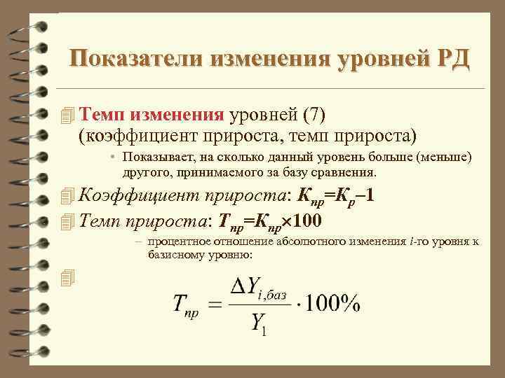 Показатели изменения уровней РД 4 Темп изменения уровней (7) (коэффициент прироста, темп прироста) •