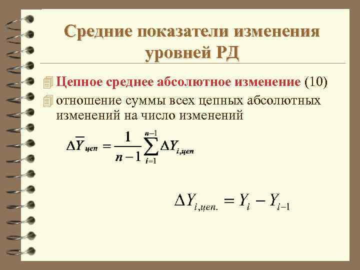 Средние показатели изменения уровней РД 4 Цепное среднее абсолютное изменение (10) 4 отношение суммы