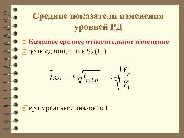 Средние показатели изменения уровней РД 4 Базисное среднее относительное изменение 4 доли единицы или