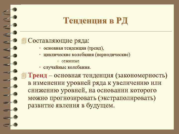 Тенденция в РД 4 Составляющие ряда: • основная тенденция (тренд), • циклические колебания (периодические)