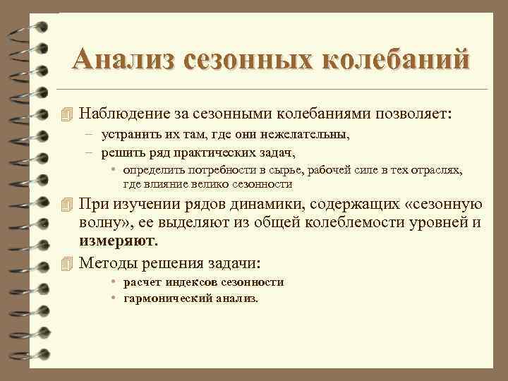 Анализ сезонных колебаний 4 Наблюдение за сезонными колебаниями позволяет: – устранить их там, где