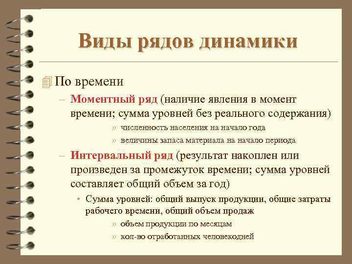 Виды рядов динамики 4 По времени – Моментный ряд (наличие явления в момент времени;