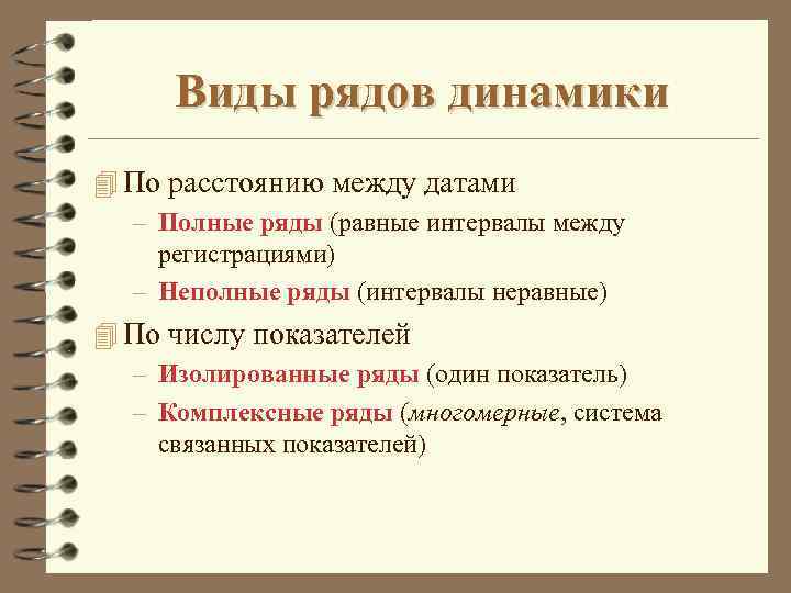 Виды рядов динамики 4 По расстоянию между датами – Полные ряды (равные интервалы между