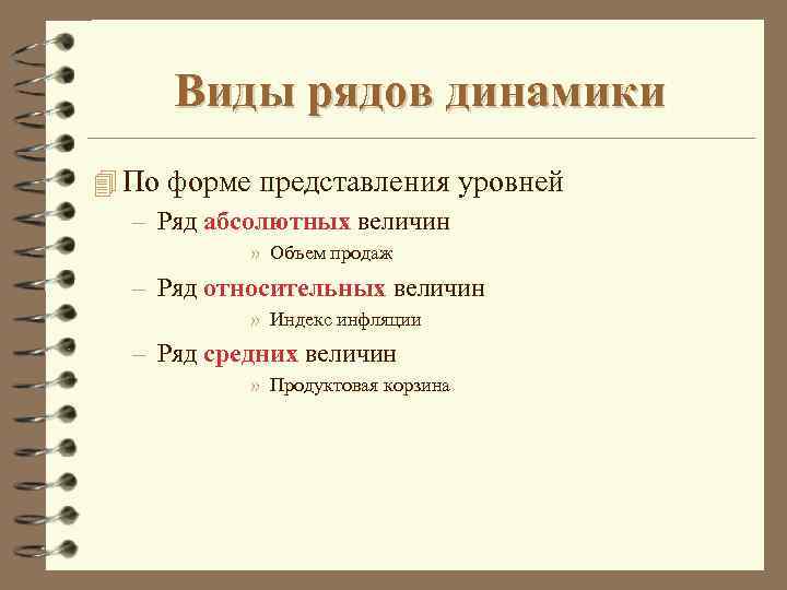 Виды рядов динамики 4 По форме представления уровней – Ряд абсолютных величин » Объем