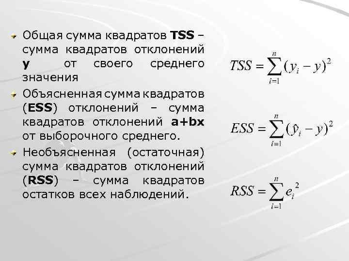 Сумма квадратов отклонений. Общая сумма квадратов определяется по формуле. Общая сумма квадратов отклонений. Остаточная сумма квадратов определяется по формуле:. Сумма квадратов остатков регрессии.