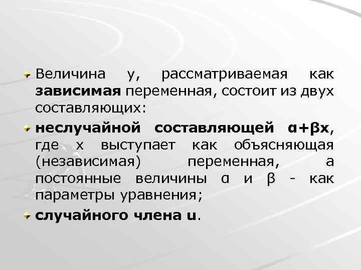 Величина y, рассматриваемая как зависимая переменная, состоит из двух составляющих: неслучайной составляющей α+βx, где