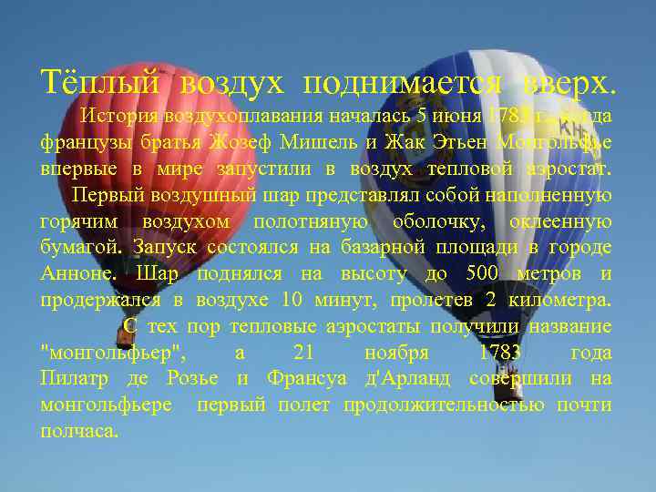 Тёплый воздух поднимается вверх. История воздухоплавания началась 5 июня 1783 г. , когда французы
