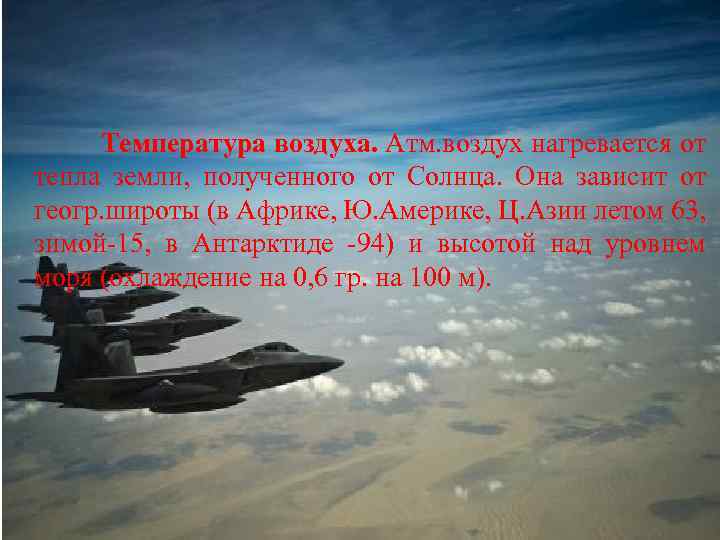Температура воздуха. Атм. воздух нагревается от тепла земли, полученного от Солнца. Она зависит от