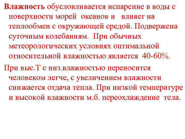 Влажность обусловливается испарение в воды с поверхности морей океанов и влияет на теплообмен с