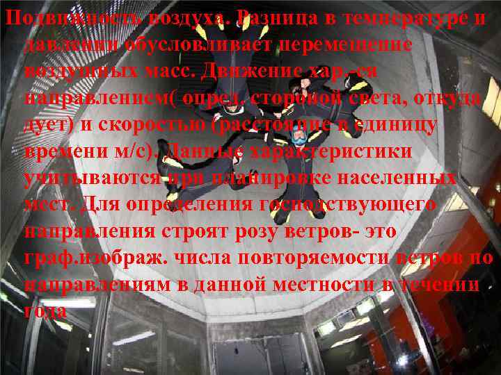 Подвижность воздуха. Разница в температуре и давлении обусловливает перемещение воздушных масс. Движение хар. -ся