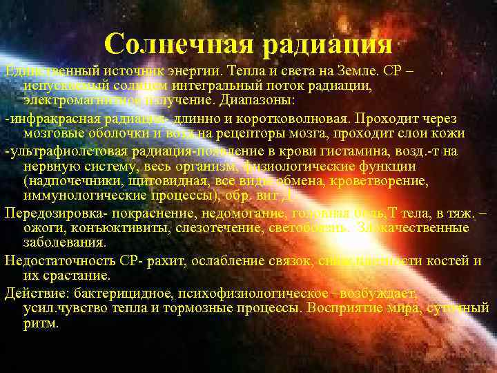 Солнечная радиация Единственный источник энергии. Тепла и света на Земле. СР – испускаемый солнцем