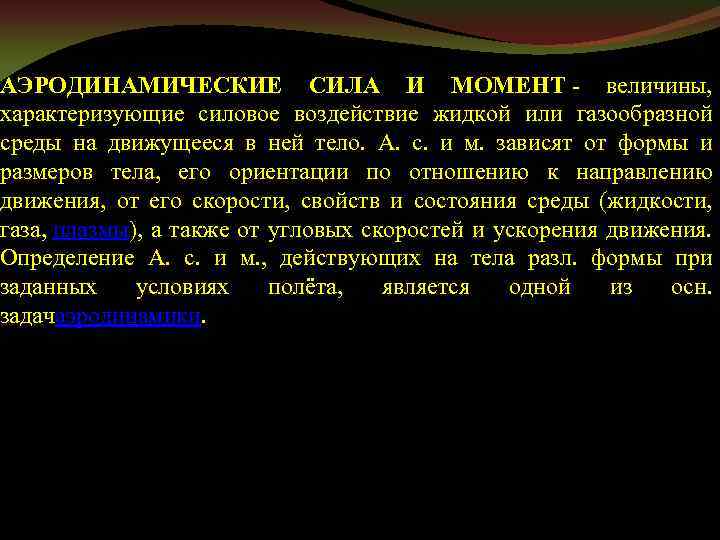 АЭРОДИНАМИЧЕСКИЕ СИЛА И МОМЕНТ - величины, характеризующие силовое воздействие жидкой или газообразной среды на