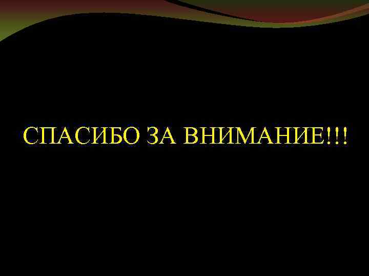  СПАСИБО ЗА ВНИМАНИЕ!!! 