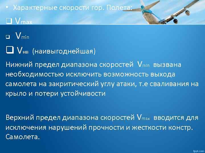  • Характерные скорости гор. Полета: q Vmax Vmin q Vнв (наивыгоднейшая) q Нижний