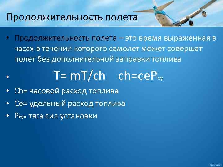 Продолжительность полета • Продолжительность полета – это время выраженная в часах в течении которого