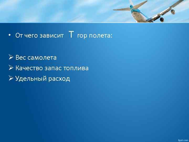  • От чего зависит Т гор полета: Ø Вес самолета Ø Качество запас