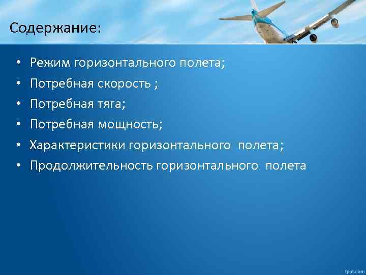 Содержание: • • • Режим горизонтального полета; Потребная скорость ; Потребная тяга; Потребная мощность;