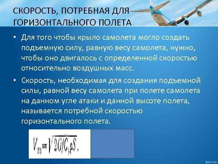 СКОРОСТЬ, ПОТРЕБНАЯ ДЛЯ ГОРИЗОНТАЛЬНОГО ПОЛЕТА • Для того чтобы крыло самолета могло создать подъемную