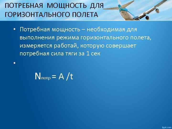 ПОТРЕБНАЯ МОЩНОСТЬ ДЛЯ ГОРИЗОНТАЛЬНОГО ПОЛЕТА • Потребная мощность – необходимая для выполнения режима горизонтального